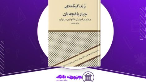 دانلود پی دی اف کتاب زندگینامه ی جبار باغچه بان جبار باغچه بان PDF