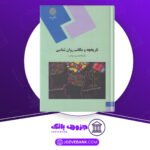 دانلود پی دی اف کتاب تاریخچه و مکاتب روانشناسی غلامحسین جوانمرد PDF