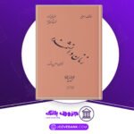 دانلود-پی-دی-اف-کتاب-زنان-دانشمند-مولیر