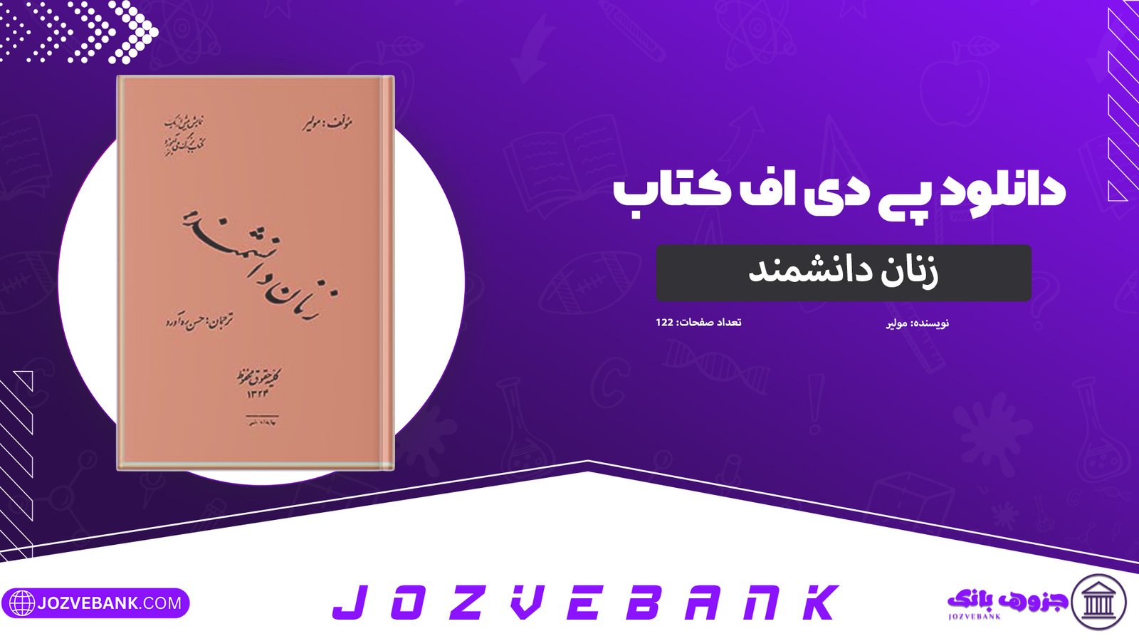 دانلود-پی-دی-اف-کتاب-زنان-دانشمند-مولیر-pdf