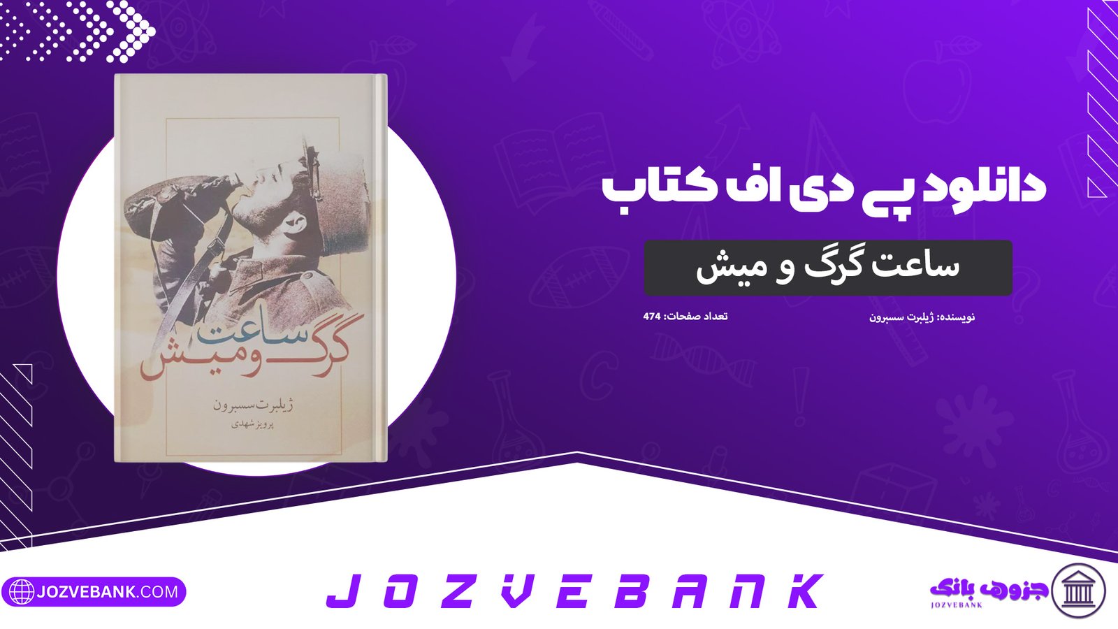 دانلود-پی-دی-اف-کتاب-ساعت-گرگ-و-میش-ژیلبرت-سسبرون-PDF