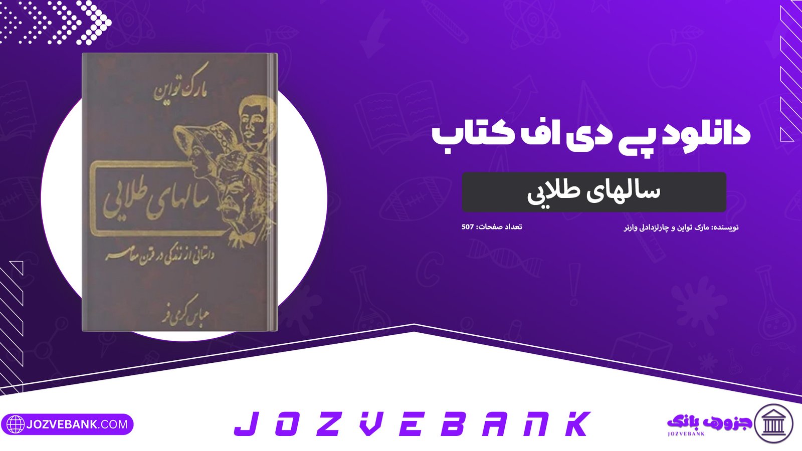 دانلود-پی-دی-اف-کتاب-سالهای-طلایی-مارک-تواین-و-چارلز-دادلی-وارنر-PDF