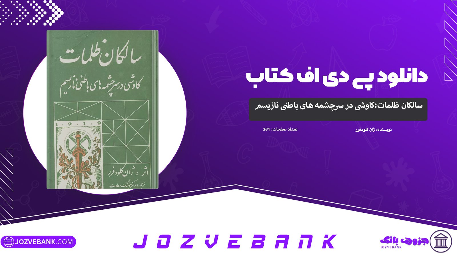 دانلود-پی-دی-اف-کتاب-سالکان-ظلمات-کاوشی-در-سرچشمه-های-باطنی-نازیسم-ژان-کلود-فرر-PDF