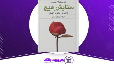 دانلود-پی-دی-اف-کتاب-ستایش-هیچ-کریستیان-بوبن