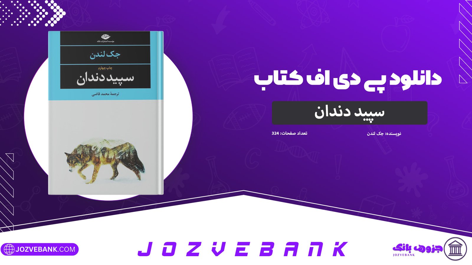 دانلود-پی-دی-اف-کتاب-سپید-دندان-جک-لندن-PDF