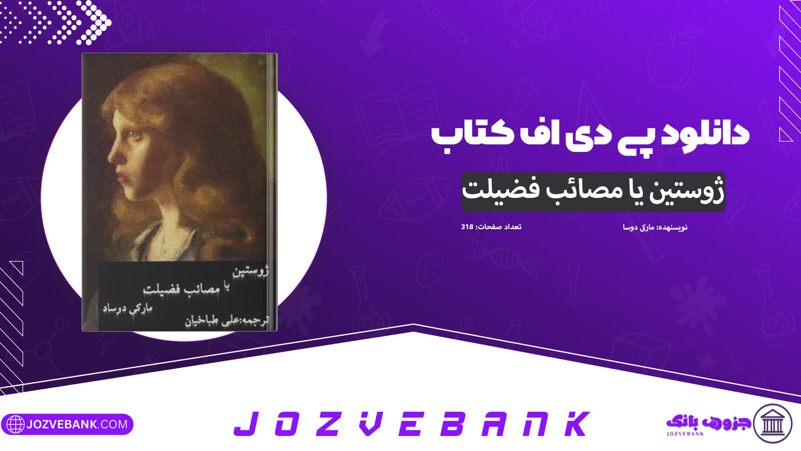 دانلود-پی-دی-اف-کتاب-ژوستین-یا-مصائب-فضیلت-مارکی-دوساد-PDF