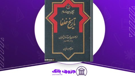 دانلود-کتاب-تاریخ-خلفا-رسول-جعفریان