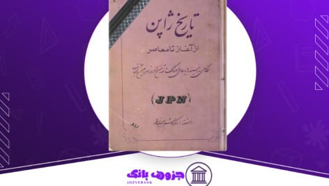 دانلود-کتاب-تاریخ-ژاپن-از-آغاز-تا-معاصر-هاشم-رجب-زاده