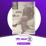 دانلود-کتاب-توفان-در-57-جلد-یک-سیاوش-بشیری