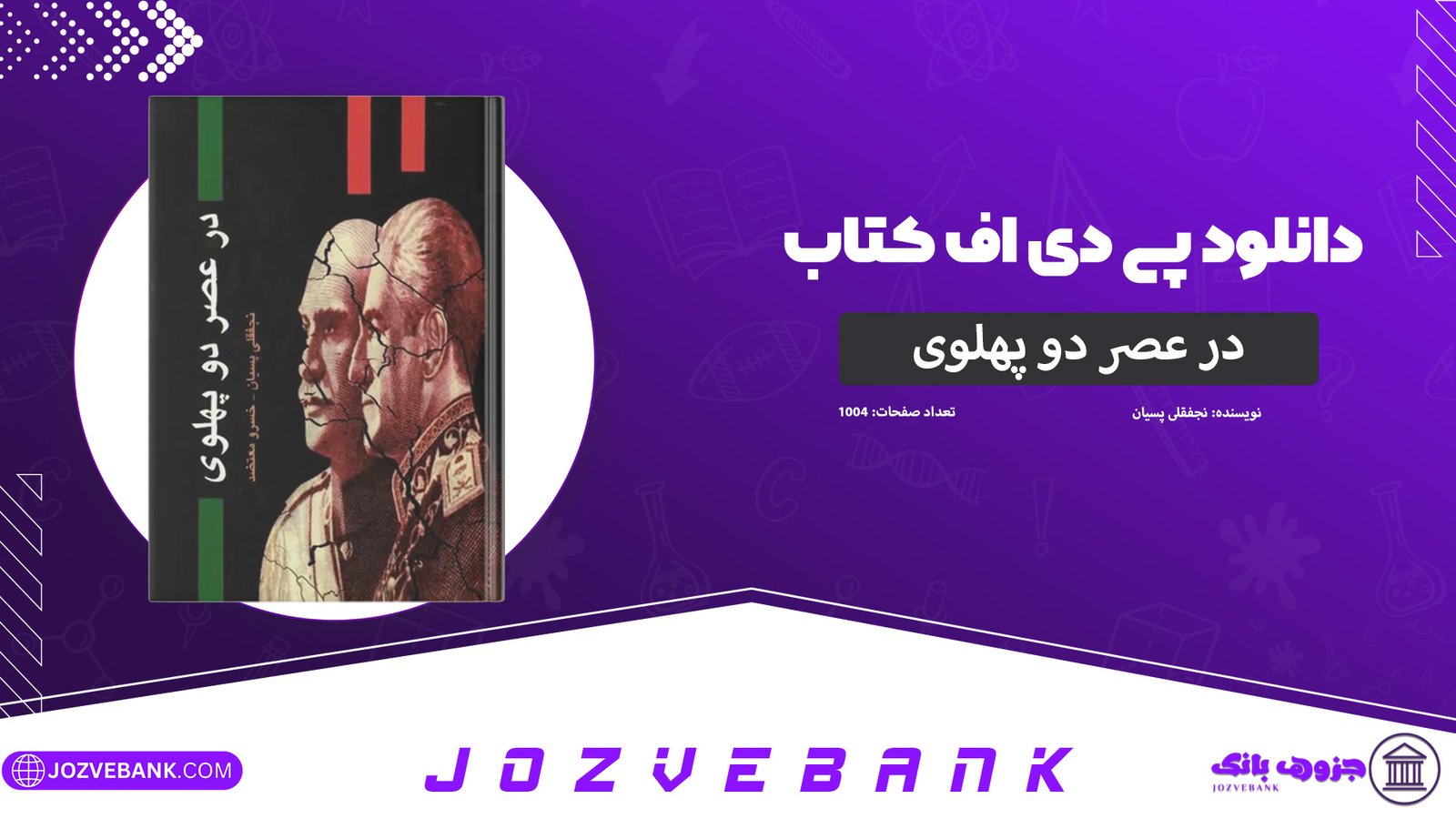 دانلود-کتاب-در-عصر-دو-پهلوی-نجفقلی-پسیان-1004-صفحه