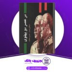 دانلود-کتاب-در-عصر-دو-پهلوی-نجفقلی-پسیان