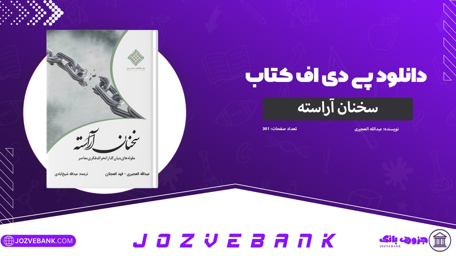 دانلود-کتاب-سخنان-آراسته-عبدالله-العجیری-301-صفحه
