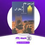 دانلود-کتاب-سرزمین-جام-و-رجال-آن-ابراهیم-زنگنه