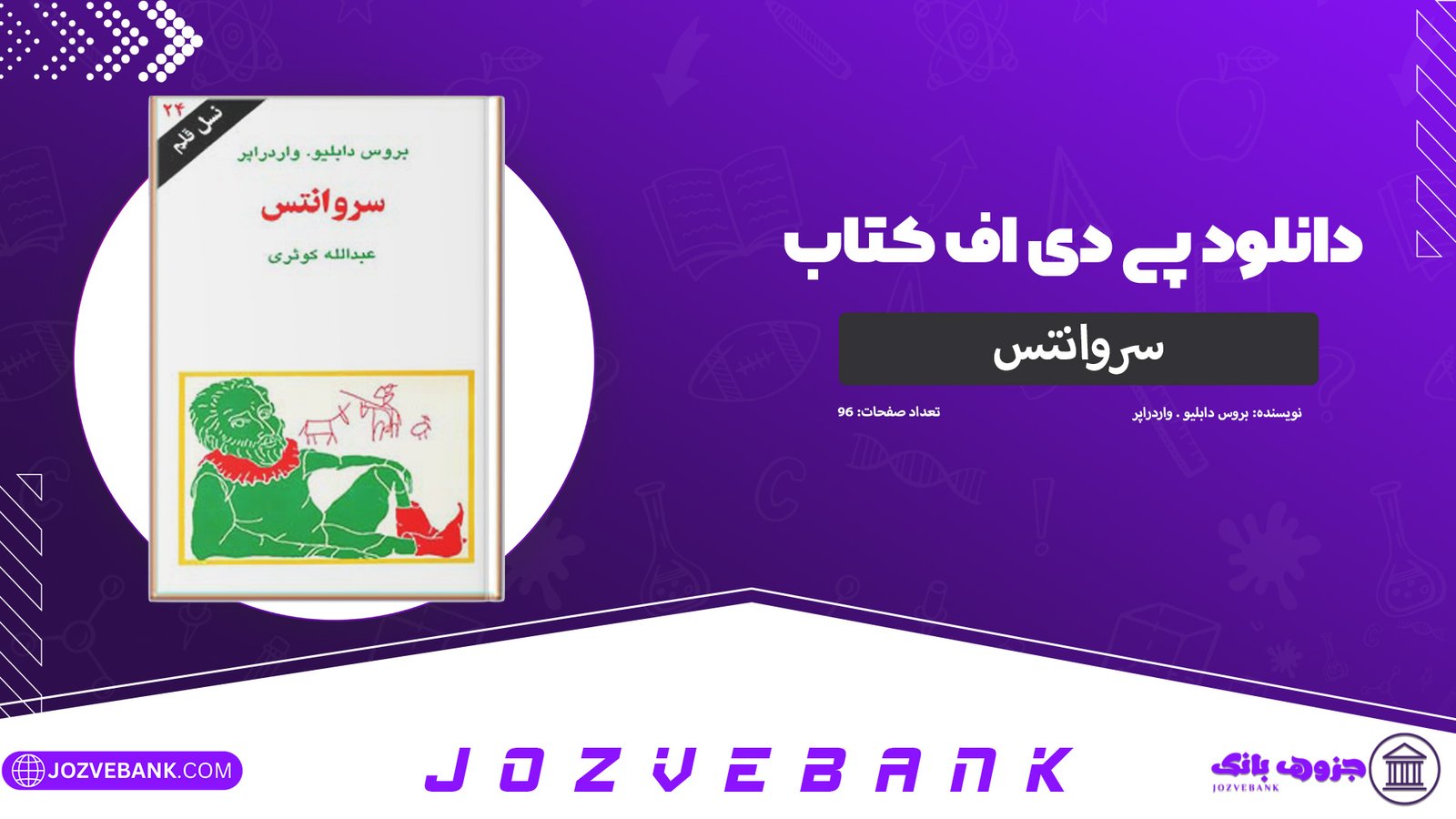 دانلود-کتاب-سروانتس-بروس-دابلیو.-واردراپر-96-صفحه