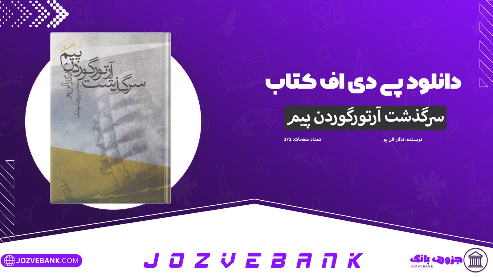 دانلود-کتاب-سرگذشت-آرتور-گوردُن-پیم-ادگار-آلن‌-پو-272-صفحه