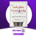دانلود-کتاب-سطل-شما-چقدر-پر-است-تام-راث