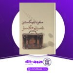 دانلود-کتاب-سفر-تاجیکستان-نسیم-خاکسار