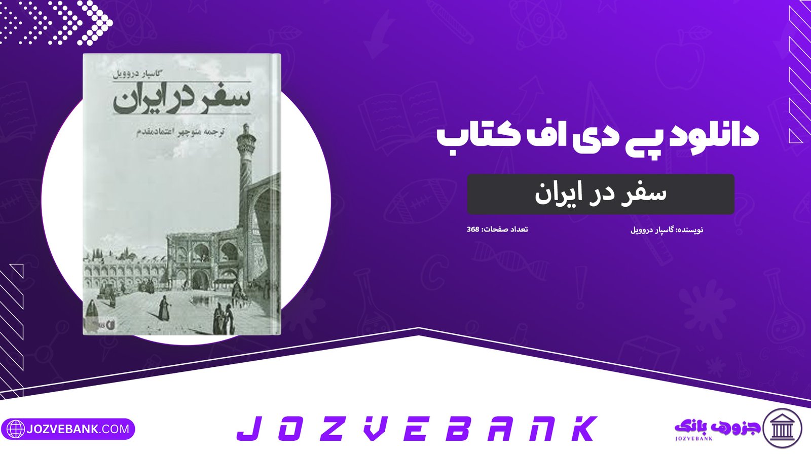 دانلود-کتاب-سفر-در-ایران-گاسپار-دروویل-368-صفحه