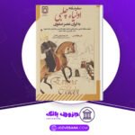 دانلود-کتاب-سفرنامه-اولیا-چلبی-علی-ابوالقاسمی