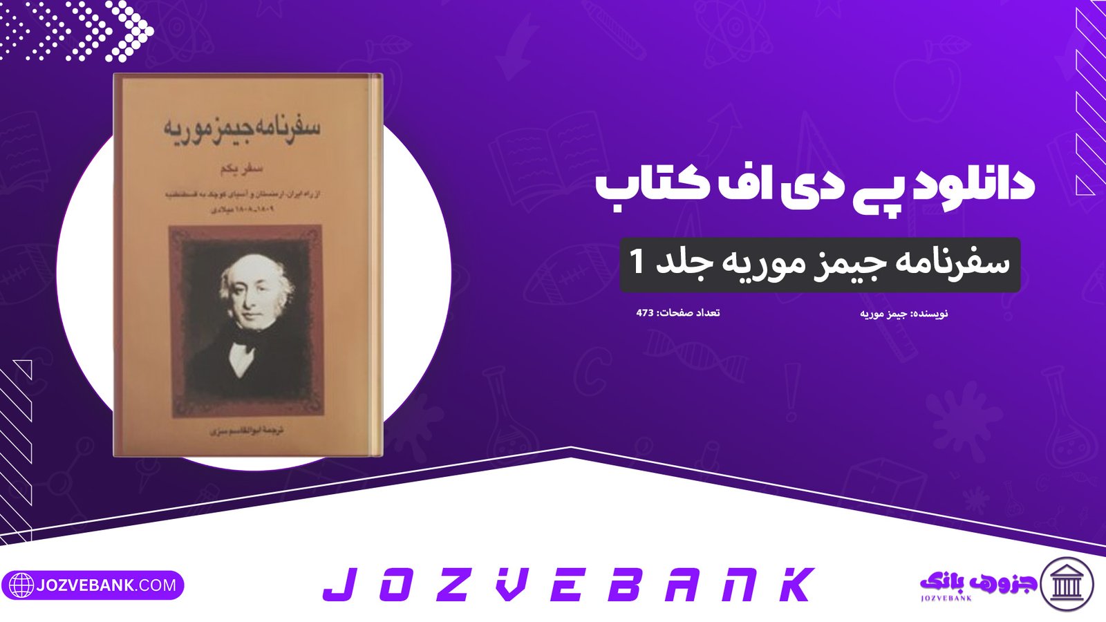 دانلود-کتاب-سفرنامه-جیمز-موریه-جلد1-به-نوشته-جیمز-موریه-473-صفحه