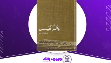 دانلود کتاب سفرنامه والتر هینتس به نوشته والتر هینتس ۲۳۲ صفحه