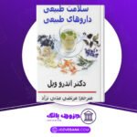 دانلود-کتاب-سلامت-طبیعی-داروهای-طبیعی-2-اندرو-ویل