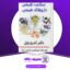 دانلود-کتاب-سلامت-طبیعی-داروهای-طبیعی-2-اندرو-ویل