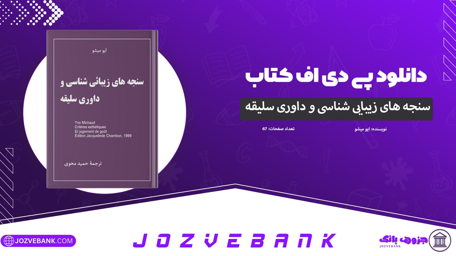 دانلود-کتاب-سنجه-های-زیبایی-شناسی-و-داوری-سلیقه-ایو-میشو-67-صفحه