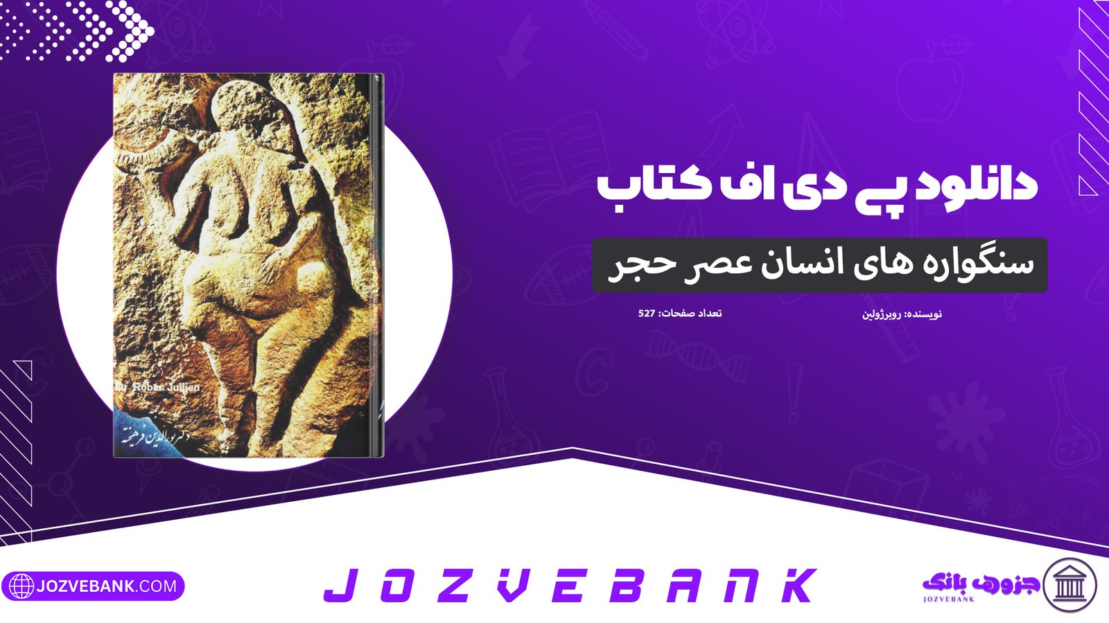 دانلود-کتاب-سنگواره-های-انسان-عصر-حجر-دکتر-روبر-ژولین-527-صفحه