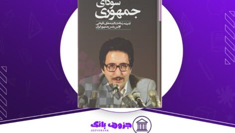 دانلود-کتاب-سودای-جمهوری-جلد-4-عباس-شادلو