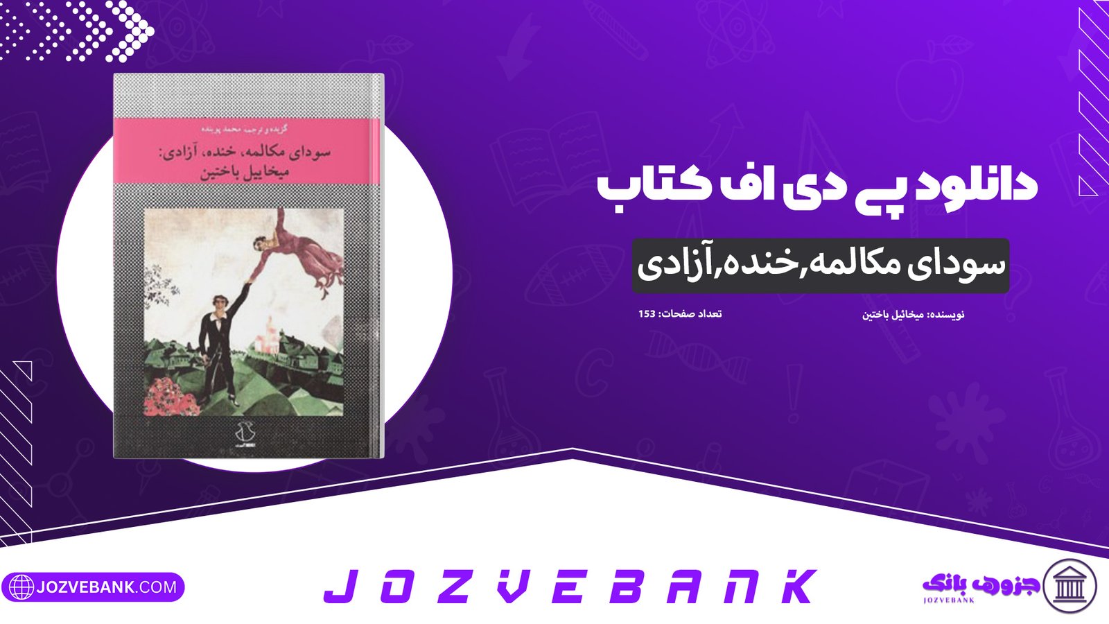 دانلود-کتاب-سودای-خنده،-مکالمه-و-آزادی-میخائیل-باختین-محمد-پوینده-153-صفحه