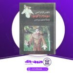دانلود-کتاب-سودوم-و-گومورا-نیکوس-کازانتزاکیس