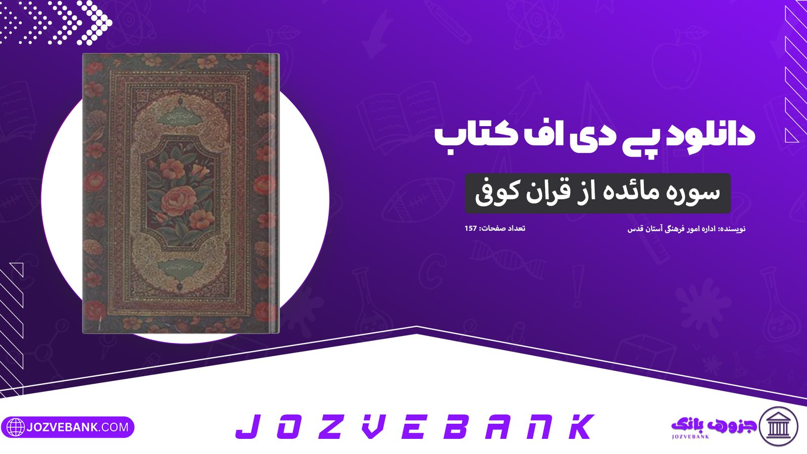 دانلود-کتاب-سوره-مائده-از-قرآن-کوفی-اداره-امور-فرهنگی-آستان-قدس-157-صفحه