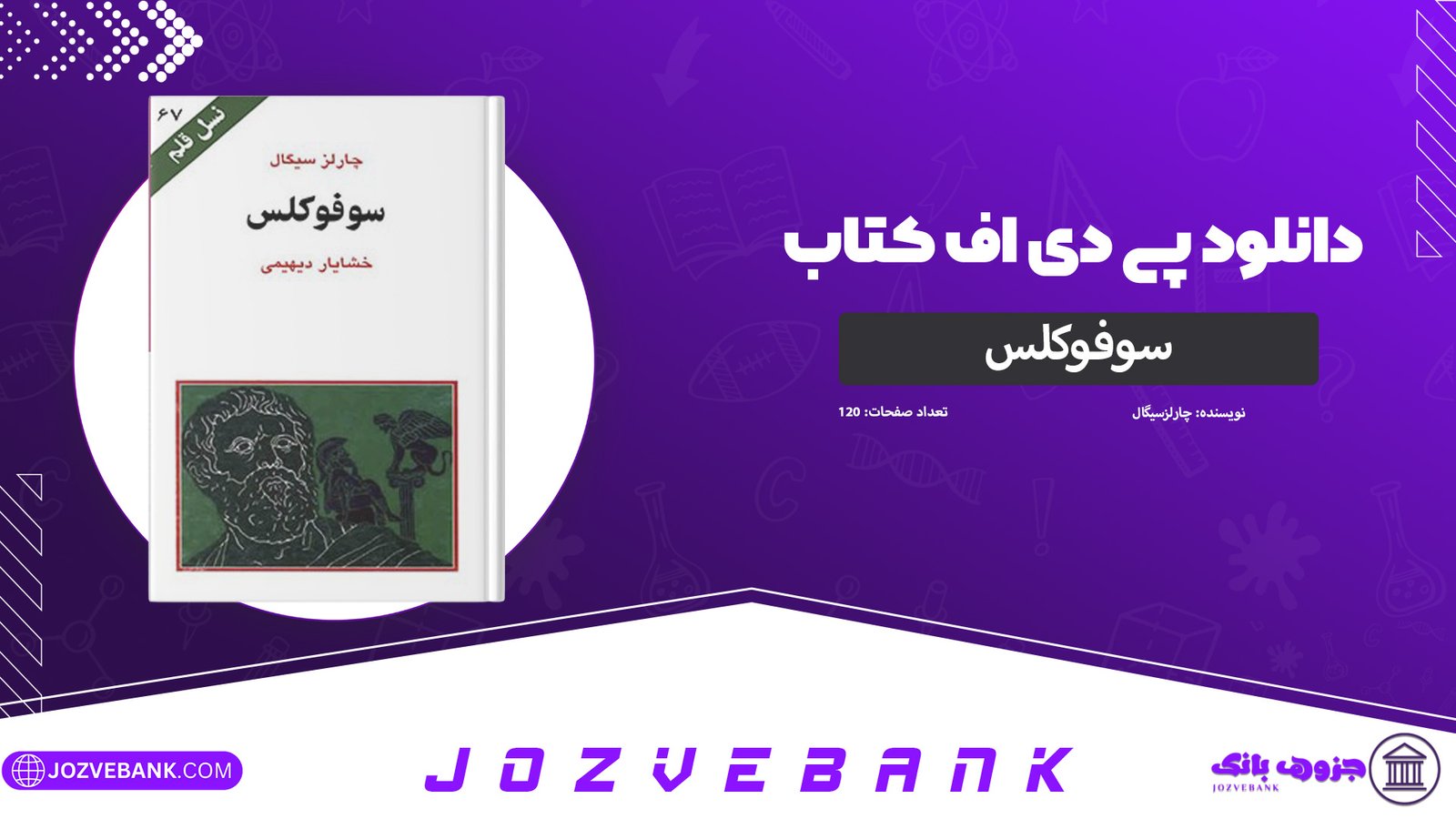 دانلود-کتاب-سوفوکلس-چارلز-سیگال-120-صفحه