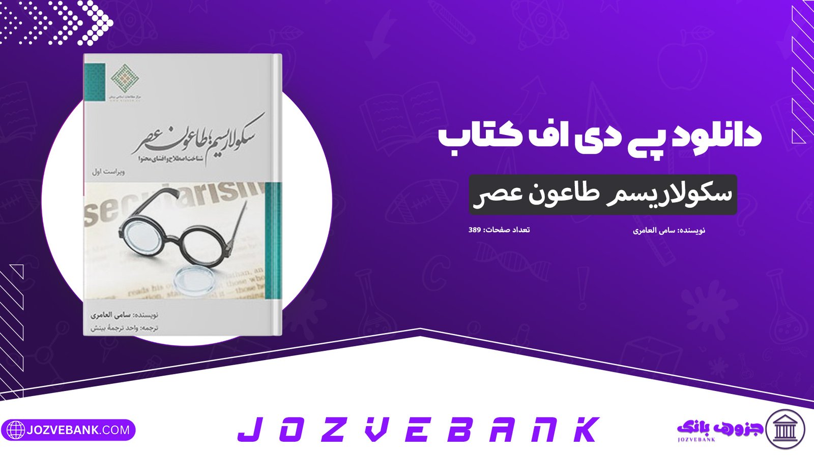 دانلود-کتاب-سکولاریسم؛-طاعون-عصر-سامی-العامری-389-صفحه
