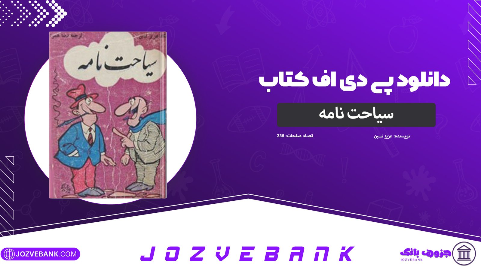 دانلود-کتاب-سیاحت-نامه-عزیز-نسین-238-صفحه