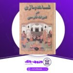 دانلود-کتاب-شاهدبازی-در-ادبیات-فارسی-سیروس-شمیسا