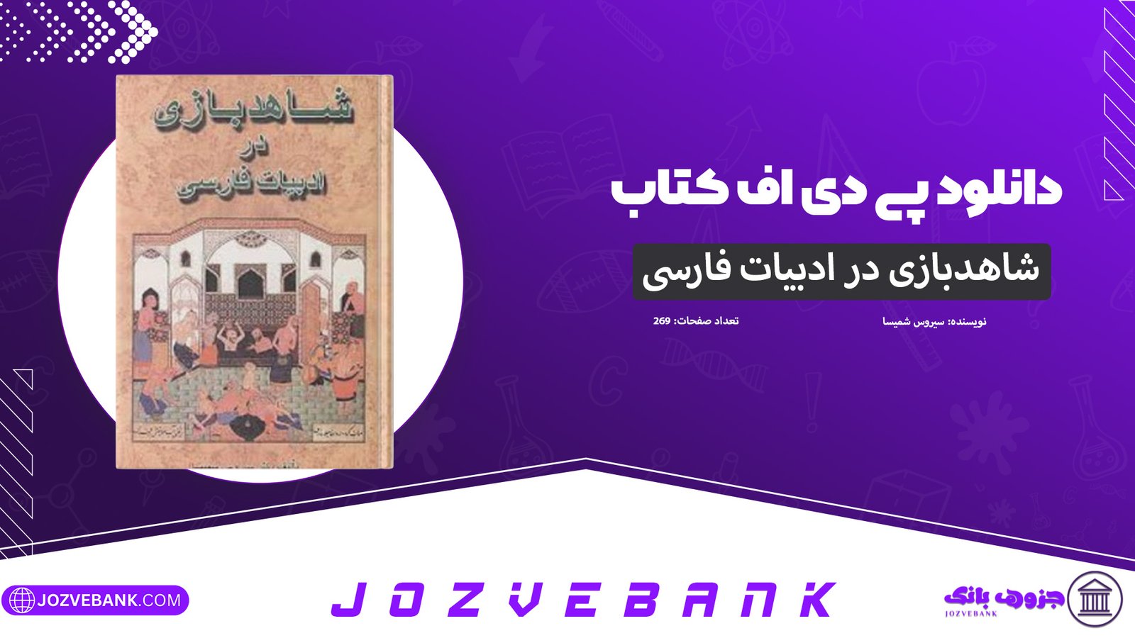 دانلود-کتاب-شاهدبازی-در-ادبیات-فارسی-سیروس-شمیسا-269-صفحه
