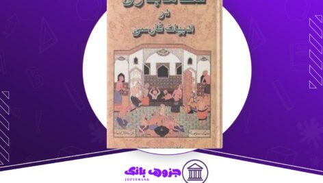 دانلود-کتاب-شاهدبازی-در-ادبیات-فارسی-سیروس-شمیسا