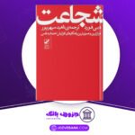 دانلود-کتاب-شجاعت-دبی-فورد.