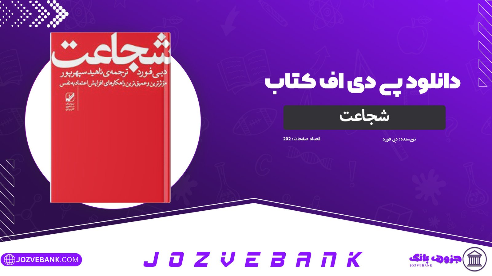دانلود-کتاب-شجاعت-دبی-فورد-202-صفحه
