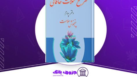 دانلود-کتاب-شرح-مشکلات-خاقانی-جلد-4-عباس-ماهیار