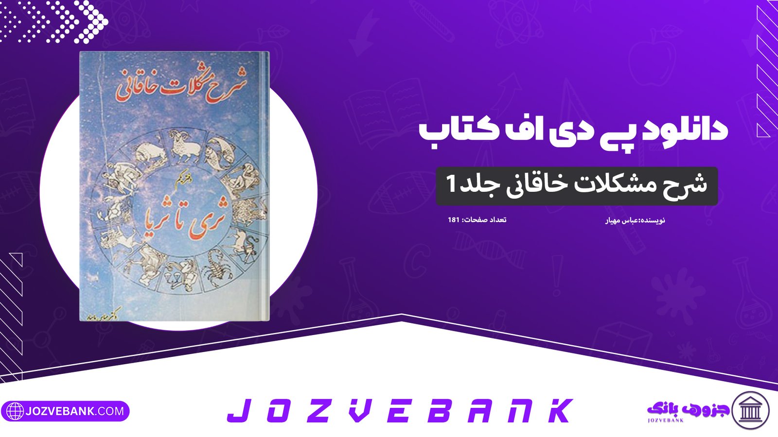 دانلود-کتاب-شرح-مشکلات-خاقانی-۱-عباس-ماهیار-181-صفحه