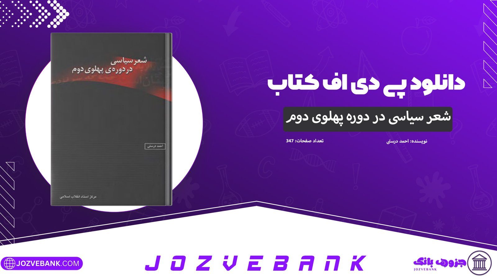 دانلود-کتاب-شعر-سیاسی-در-دوره-ی-پهلوی-دوم-احمد-درستی-347-صفحه