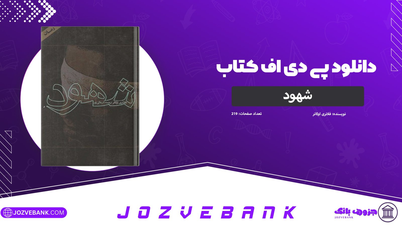 دانلود-کتاب-شهود-فلانری-اوکانر-219-صفحه