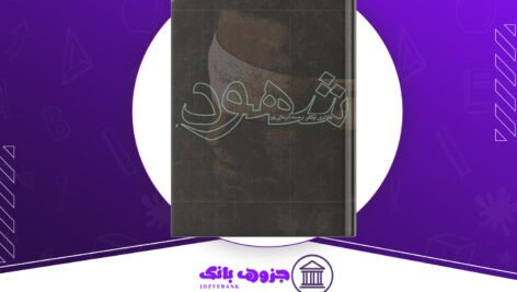 دانلود-کتاب-شهود-فلانری-اوکانر