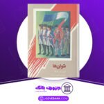دانلود-کتاب-شوان-ها-انوره-دو-بالزاک