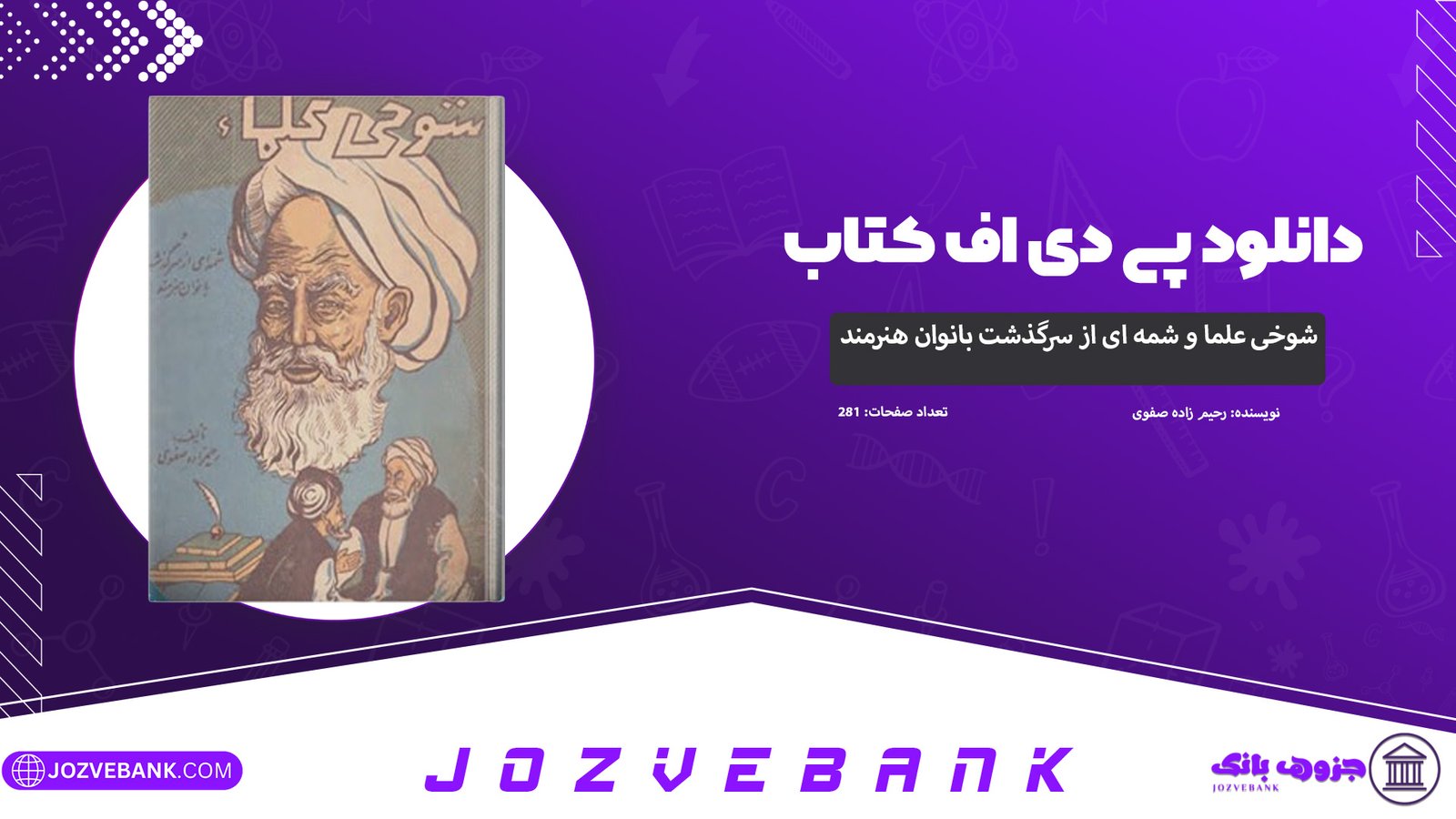 دانلود-کتاب-شوخی-علماء-و-شمه-ای-از-سرگذشت-بانوان-هنرمند-رحیم-زاده-صفوی-281-صفحه