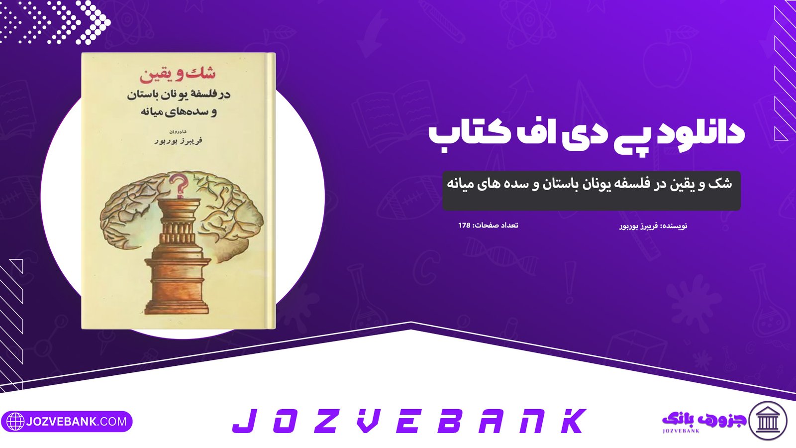 دانلود-کتاب-شک-و-یقین-در-فلسفه-یونان-باستان-و-سده-های-میانه-فریبرز-بوربور-178-صفحه.