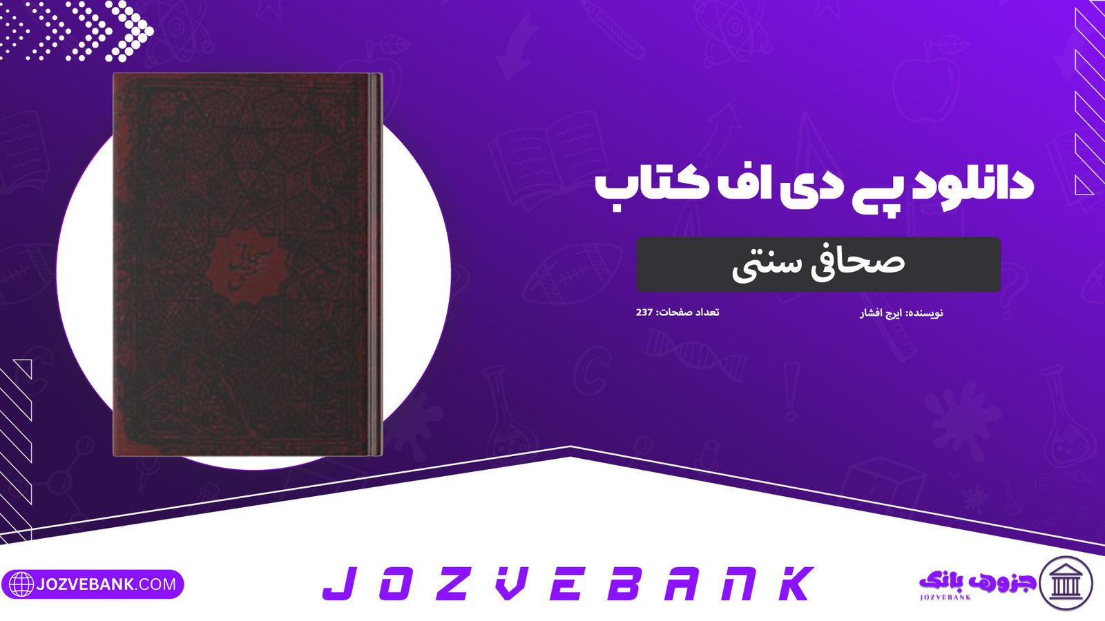 دانلود-کتاب-صحافی-سنتی-ایرج-افشار-237-صفحه